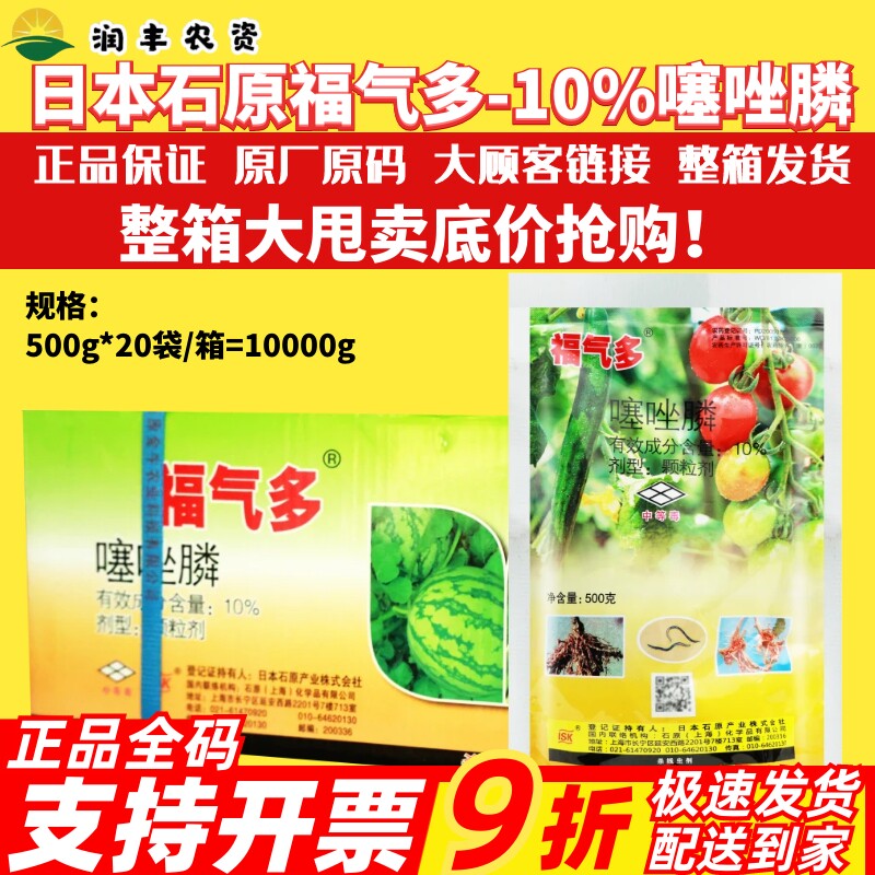 整箱石原福气多 10%噻唑膦番茄西瓜马铃薯黄瓜根结线虫农药杀虫剂
