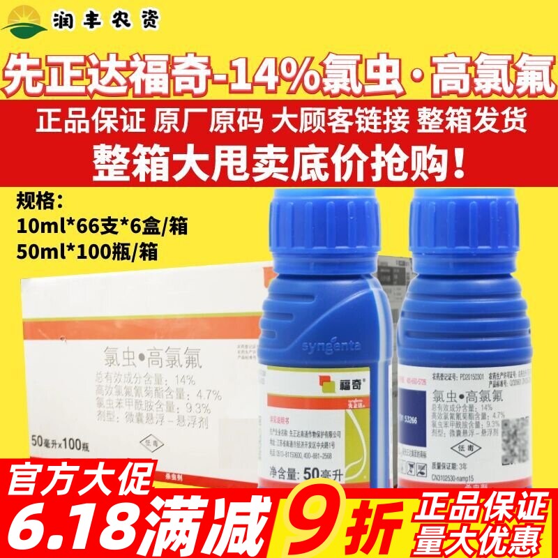 整箱先正达福奇氯虫甲苯酰胺高效氯氟氰菊酯蚜虫食心虫农药杀虫剂