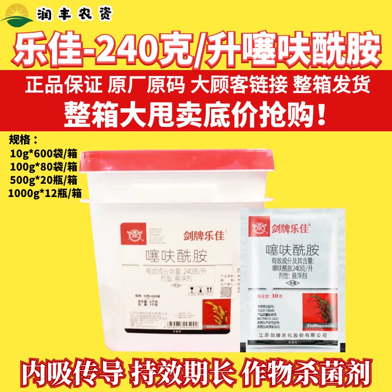 整箱剑牌乐佳240克/升噻呋酰胺 水稻白术纹枯白绢病娟农药杀菌剂