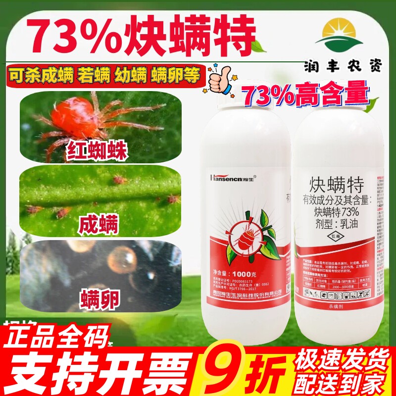 瀚生 73%炔螨特 果树柑橘红蜘蛛杀虫剂螨虫幼螨农药杀螨剂1000g