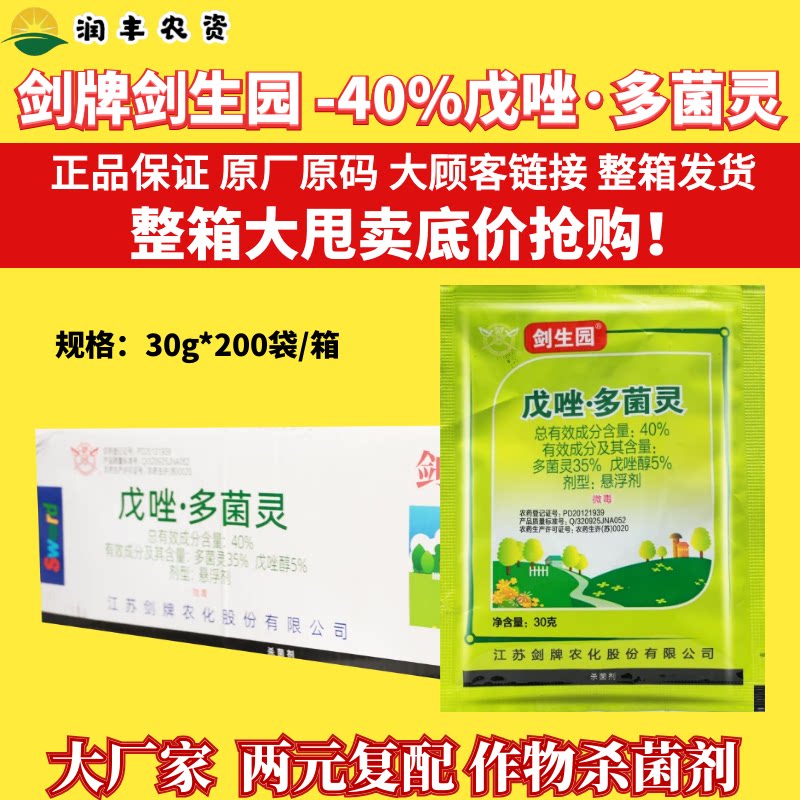 整箱剑牌剑生园40%戊唑多菌灵 戊唑醇悬浮剂小麦赤霉病杀菌剂农药