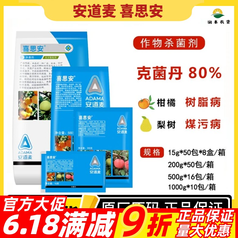 安道麦喜思安80%克菌丹