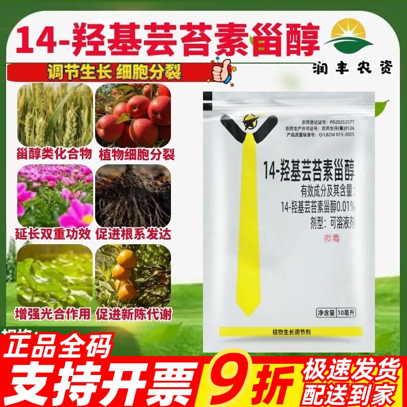 整盒鑫禾悦0.01%14-羟基芸苔素甾醇 根系发达新陈代谢生长调节剂