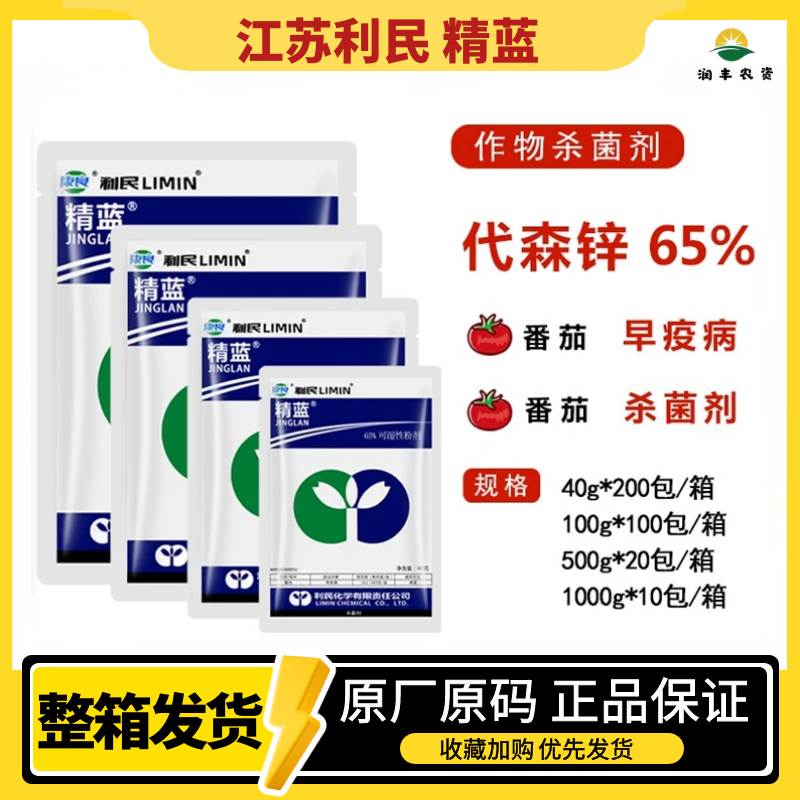 江苏利民精蓝65%代森锌