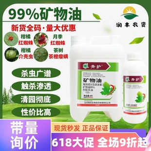 99%矿物油柑橘红蜘蛛介壳虫粉虱清园农药杀螨杀虫剂果树