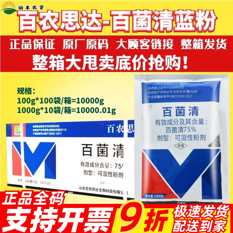 霜霉病纹枯病杀菌剂bnsd百菌清图片