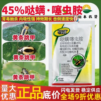 览博马剑45%哒螨·噻虫胺哒螨灵