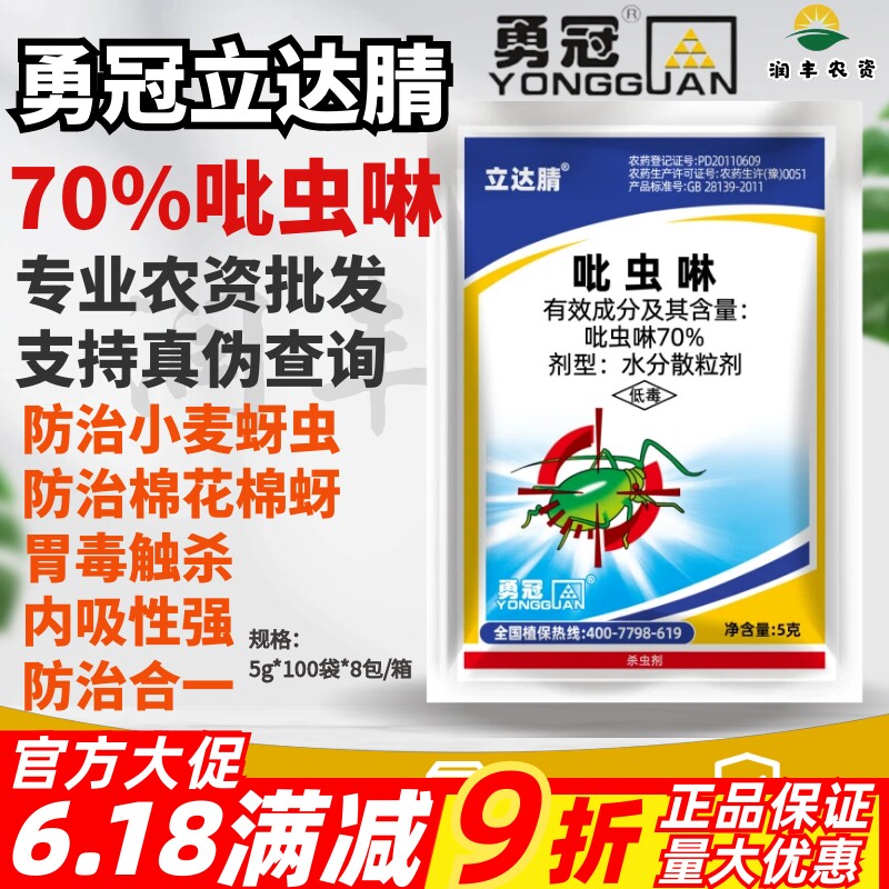 勇冠立达腈70%吡虫啉吡虫灵比虫林棉花棉蚜蚜虫农药正品杀虫剂