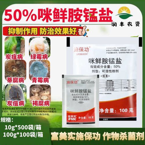 施保功50%咪鲜胺锰盐杀菌剂