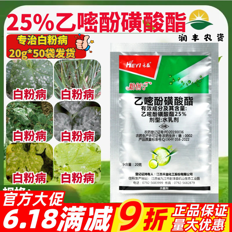 江西禾益 粉创宁25%乙嘧酚磺酸酯 黄瓜白粉病正品农药杀菌剂20g