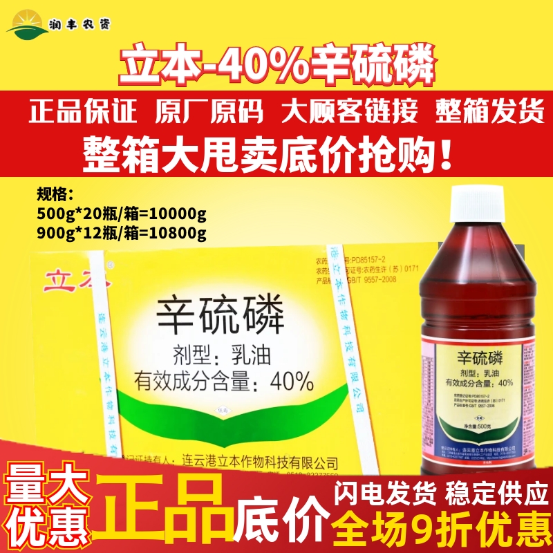 整箱 立本40%辛硫磷 果树棉花蔬菜小麦螨虫青虫钻心虫农药杀虫剂