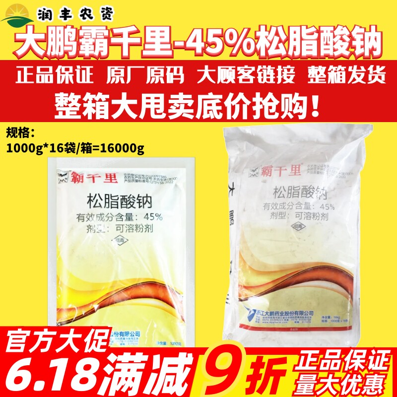 整件台州大鹏霸千里45%松脂酸钠 果树柑橘矢尖蚧介壳虫杀虫剂1kg