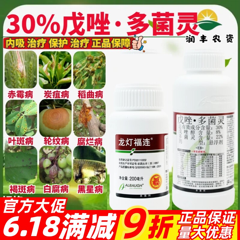 龙灯福连30%戊唑多菌灵 赤霉病炭疽病叶斑病褐斑病正品农药杀菌剂