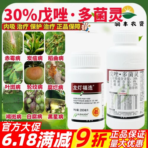 龙灯福连30%戊唑多菌灵 赤霉病炭疽病叶斑病褐斑病正品农药杀菌剂