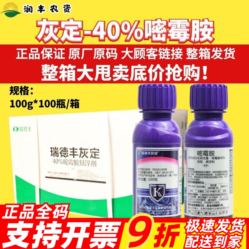 整箱瑞德丰 灰定40%嘧霉胺 西红柿番茄灰霉病高效正品农药杀菌剂