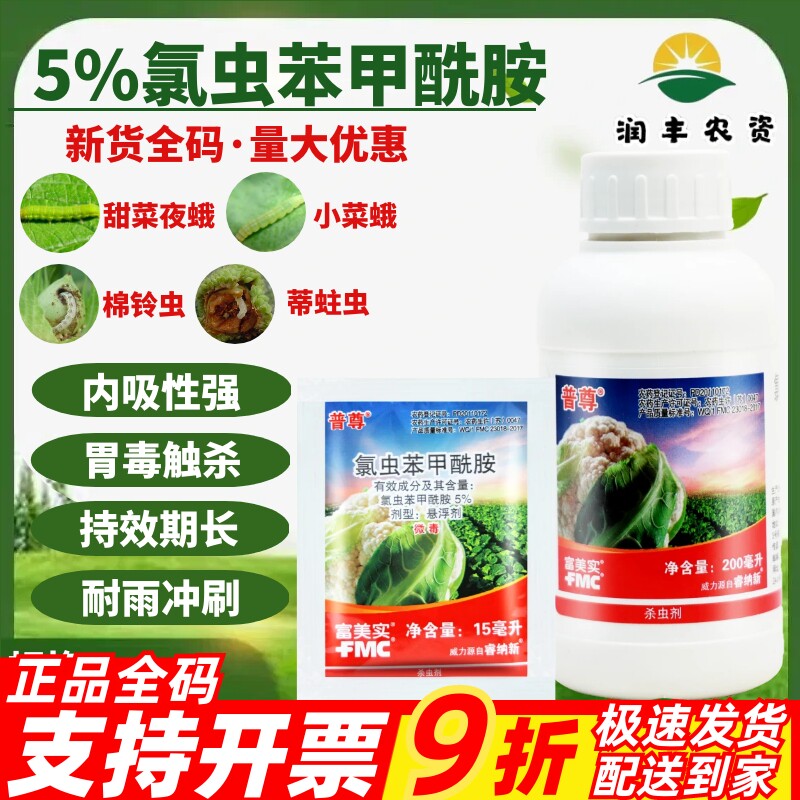 富美实普尊氯虫苯甲酰胺