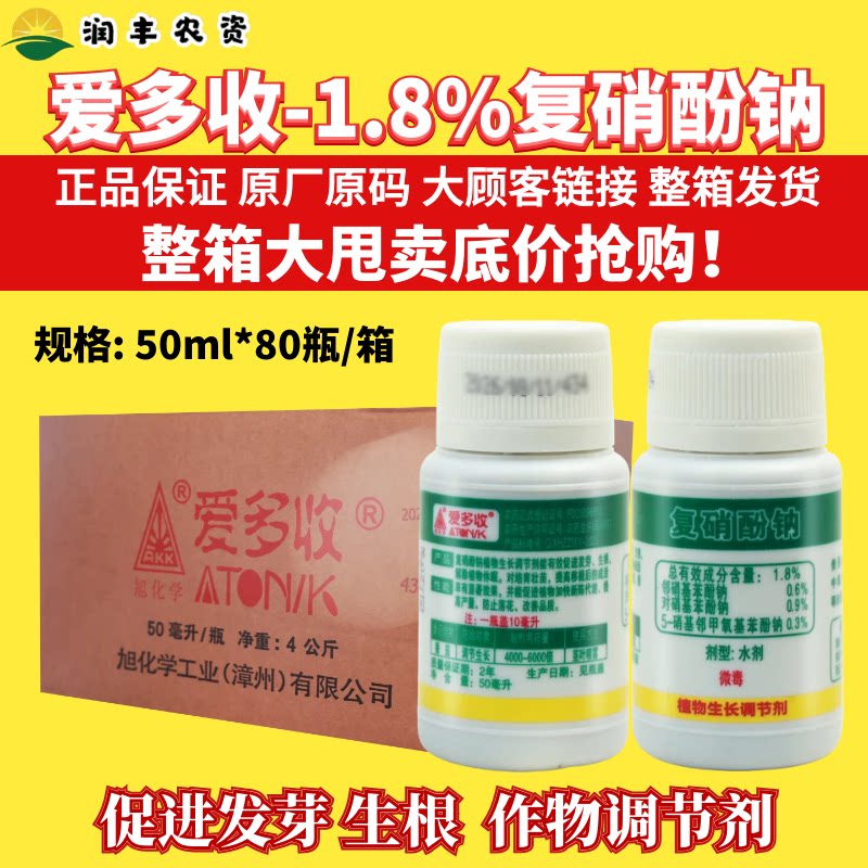 整箱日本进口爱多收复硝酚钠生根促发芽解药害植物育苗生长调节剂