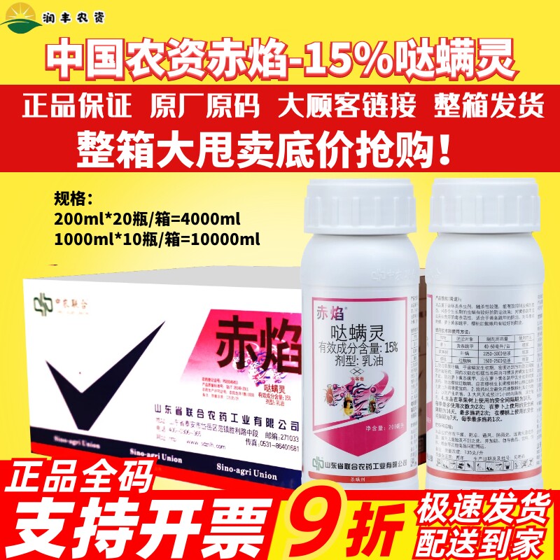 中农联合赤焰15%哒螨灵杀虫剂