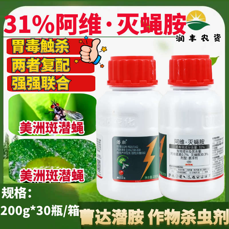 整箱曹达潜胺 31%阿维菌素灭蝇胺 斑潜蝇鬼画符潜叶蛾农药杀虫剂