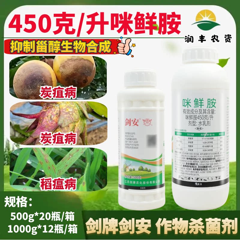 剑牌剑安 450g/L 咪鲜胺 枸杞水稻炭疽病稻瘟病杀菌剂正品农药
