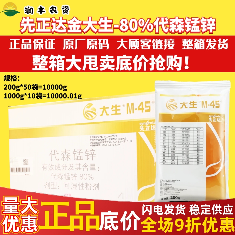 整箱先正达大生m45金大生代森锰锌 炭疽病霜霉病白腐病农药杀菌剂