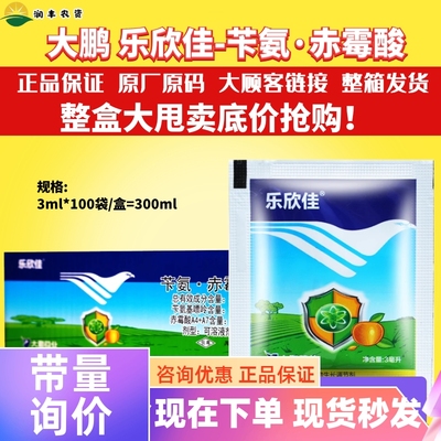 大鹏乐欣佳3.6%苄氨·赤霉酸A4+A7果树920农药植物生长调节剂整箱