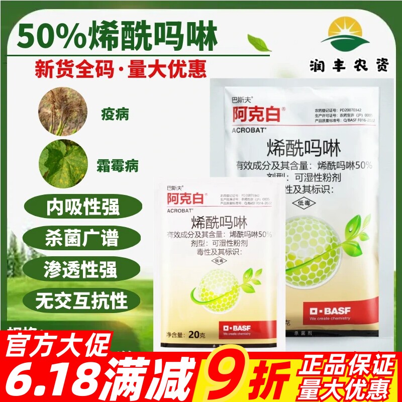 整箱巴斯夫阿克白50%烯酰吗啉 黄瓜霜霉病晚疫病黑胫病农药杀菌剂
