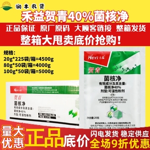 整箱 江西禾益贺青 40%菌核净 烟草赤星病油菜菌核病农药杀菌剂