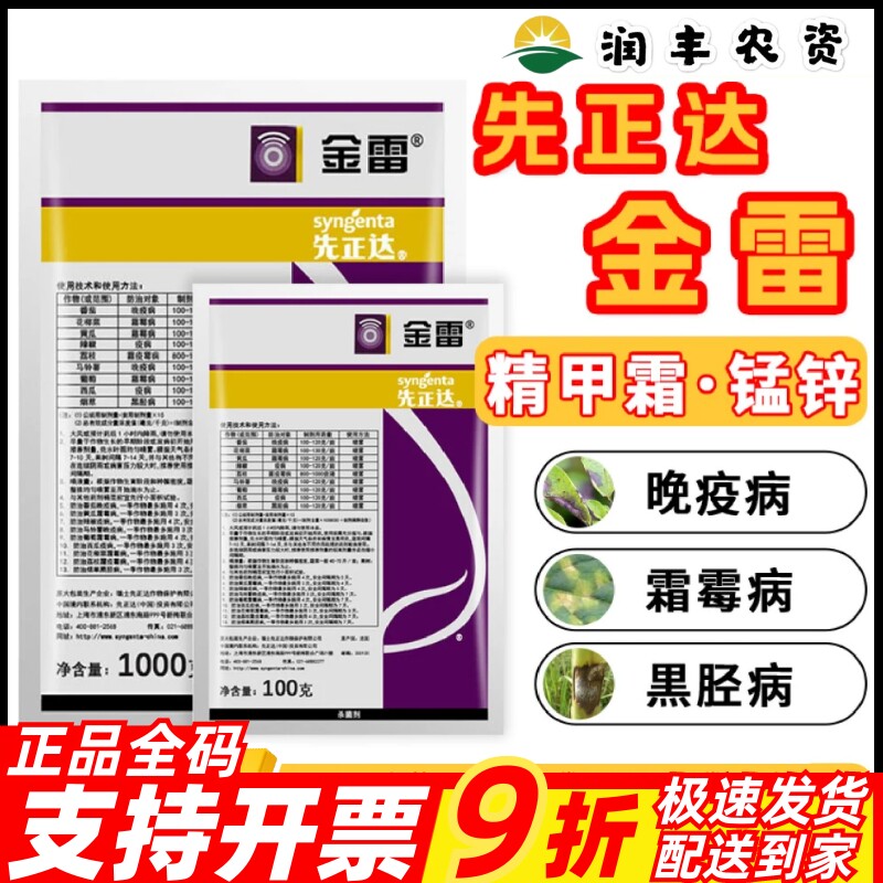 先正达金雷68%精甲霜灵代森锰锌