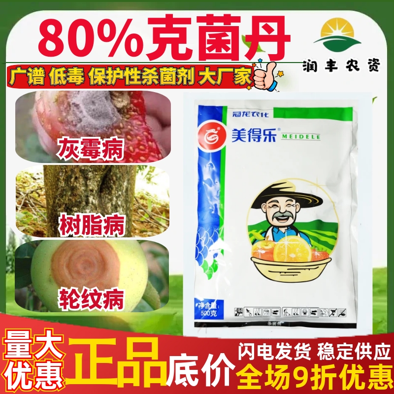 冠龙美得乐80%克菌丹 苹果轮纹病草莓灰霉病柑橘树脂病农药杀菌剂