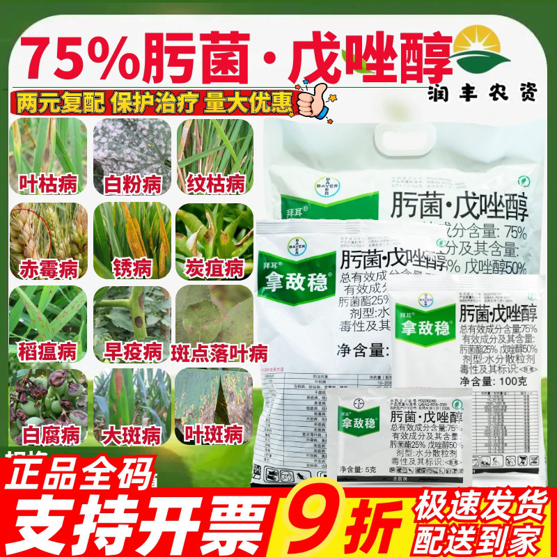 黑星病75%肟菌戊唑醇拿敌稳