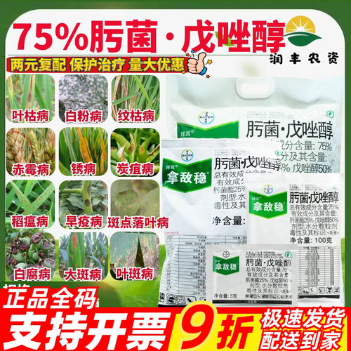 黑星病75%肟菌戊唑醇拿敌稳
