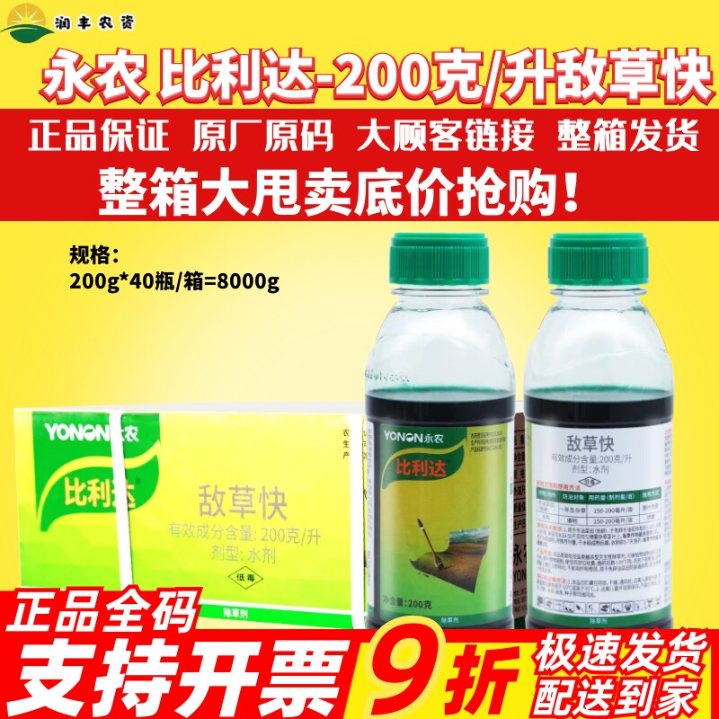 永农比利达敌草快除杂草荒地