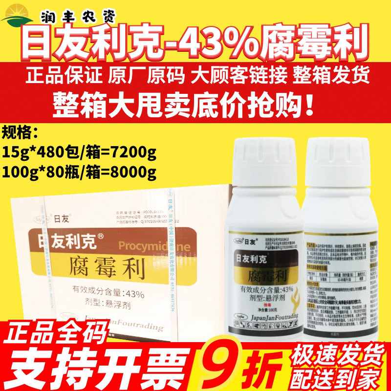 整箱日友利克 43%腐霉利番茄灰霉病 防治性好持效期长农药杀菌剂