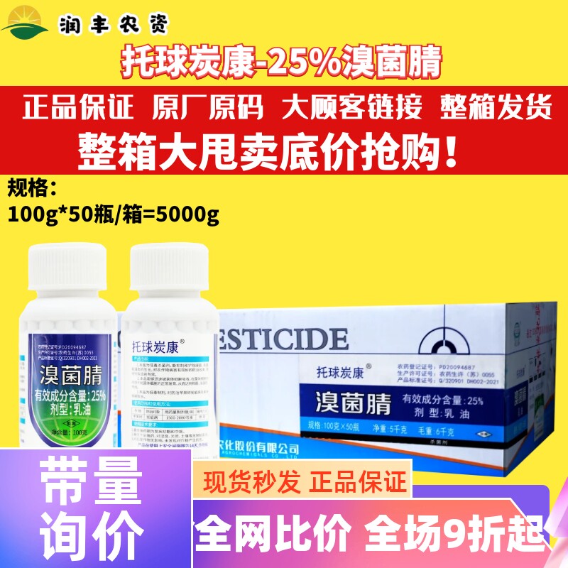 整箱江苏托球炭康溴菌腈乳油炭特灵溴菌晴溴菌清炭疽病农药杀菌剂
