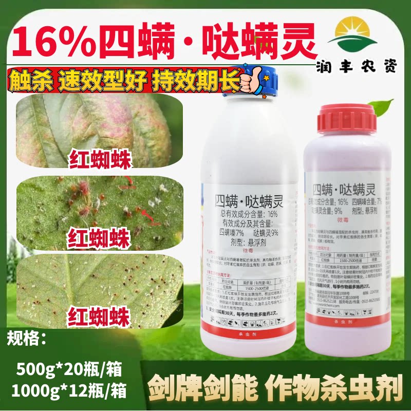 剑牌剑能16%四螨嗪哒螨灵 红蜘蛛苹果树若螨成螨农药杀虫卵杀螨剂
