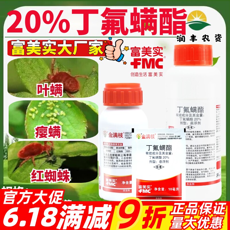 整箱金满枝 富美实 丁氟螨酯 草莓枸杞专杀红蜘蛛进口农药杀螨剂