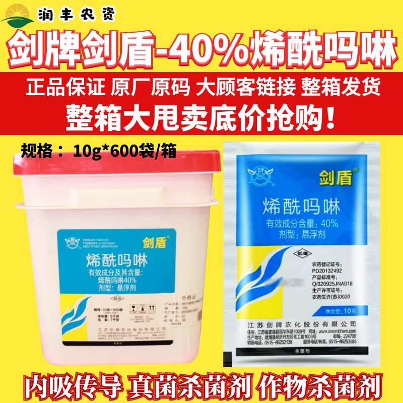 整箱剑牌剑盾40%烯酰吗啉 黄瓜蔬菜霜霉病马铃薯晚疫病农药杀菌剂