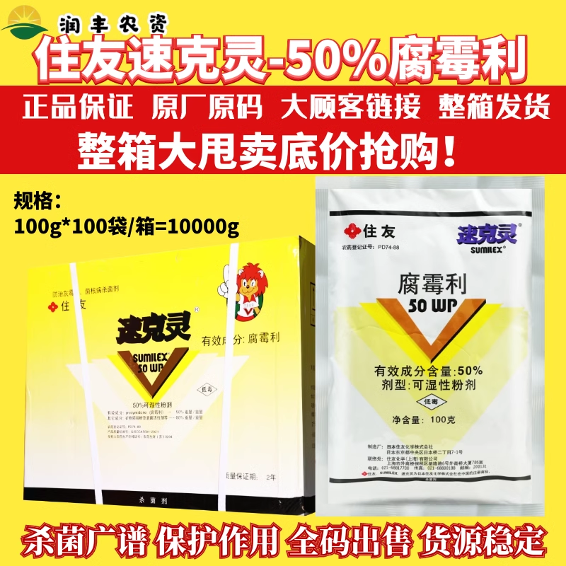 日本住友速克灵腐霉利农药杀菌剂
