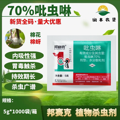 邦赛克70%吡虫啉蚜虫腻虫专用药