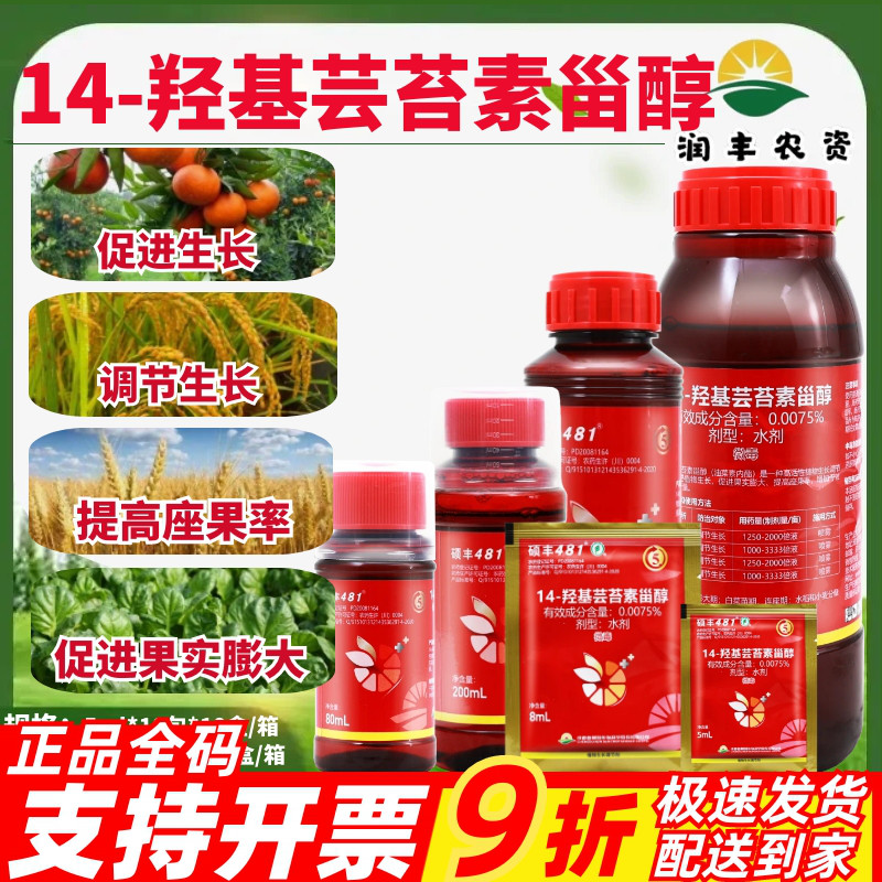 硕丰481芸苔素 羟基芸苔素内脂天然花卉果树蔬保花保果生长调节剂