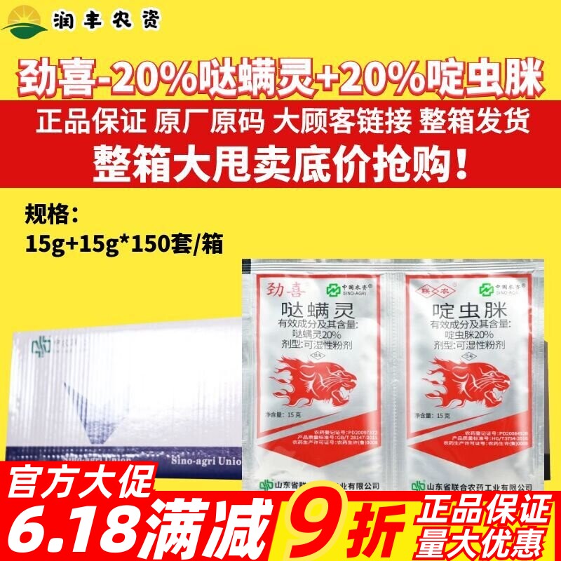 中农联合劲喜啶虫脒哒螨灵柑橘树蚜虫苹果树红蜘蛛瘿螨农药杀虫剂