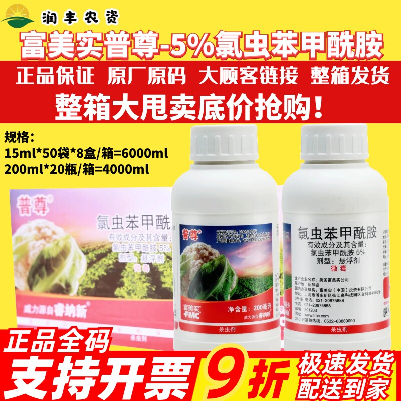 美国富美实普尊5%氯虫苯甲酰胺
