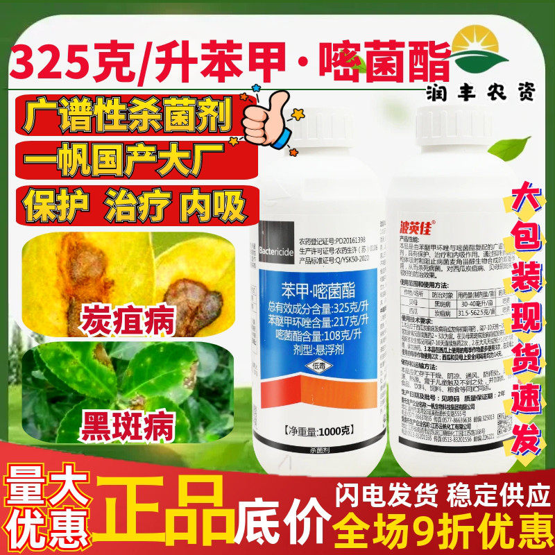 一帆波英佳325克/升苯醚甲环唑嘧菌酯西瓜炭疽病农药杀菌剂1000,农用物资,杀菌剂,淘宝优惠券,粉丝福利购,淘宝优惠卷