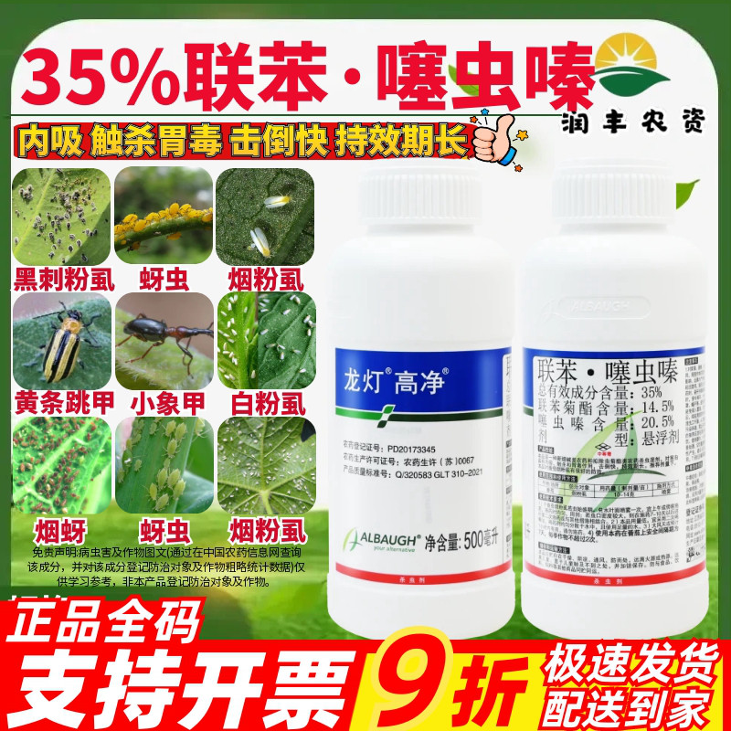 龙灯高净35%联苯·噻虫嗪联苯菊酯番茄烟粉虱正品农药杀虫剂500ml