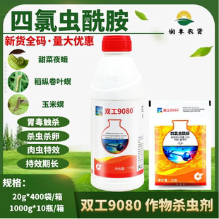 中化双工9080四氯虫酰胺水稻甘蓝甜菜夜蛾玉米螟小麦农药杀虫剂