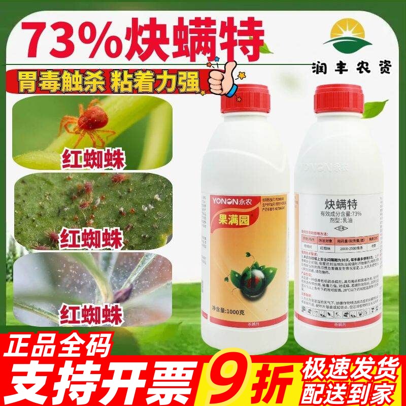 永农果满园炔螨特杀螨剂杀虫剂