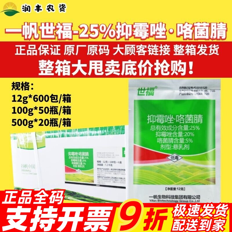 整箱一帆世福25%抑霉唑·咯菌腈 广谱杀菌内吸性较强家作物杀菌剂