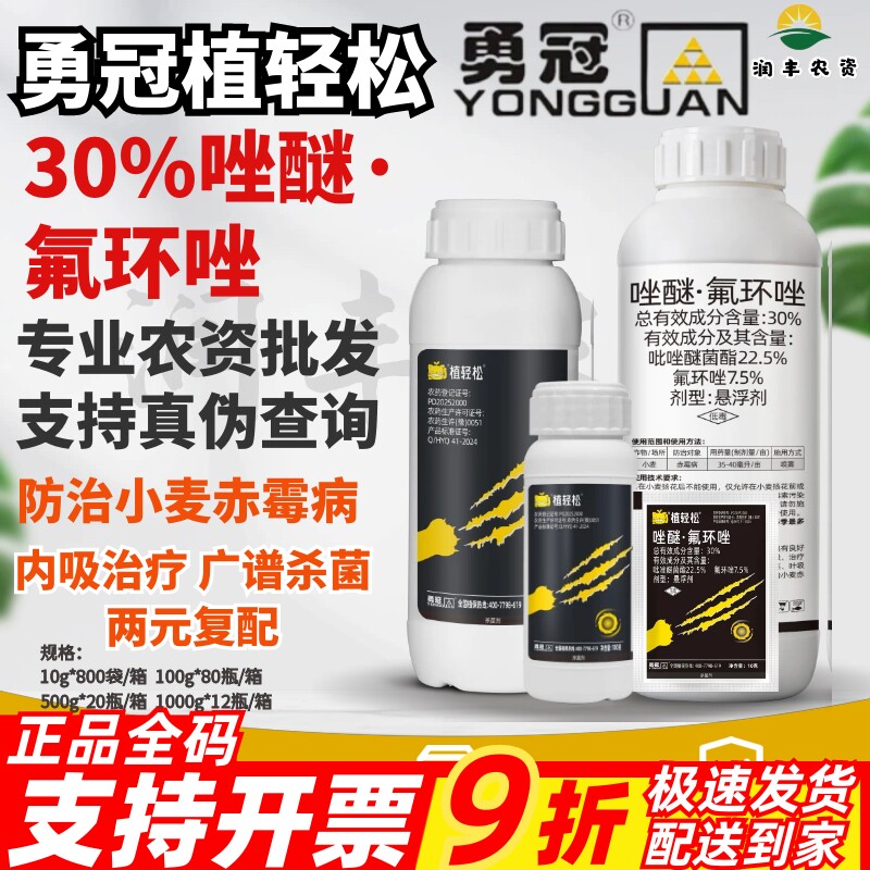 勇冠植轻松30%唑醚氟环唑小麦赤霉病吡唑醚菌酯氟环唑农药杀菌剂
