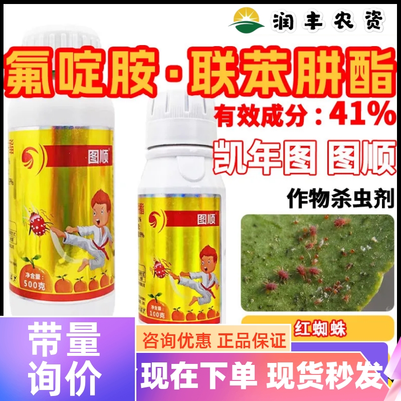 凯年图图顺41%氟啶胺联苯肼酯 悬浮剂柑橘红蜘蛛杀虫药农药杀螨剂